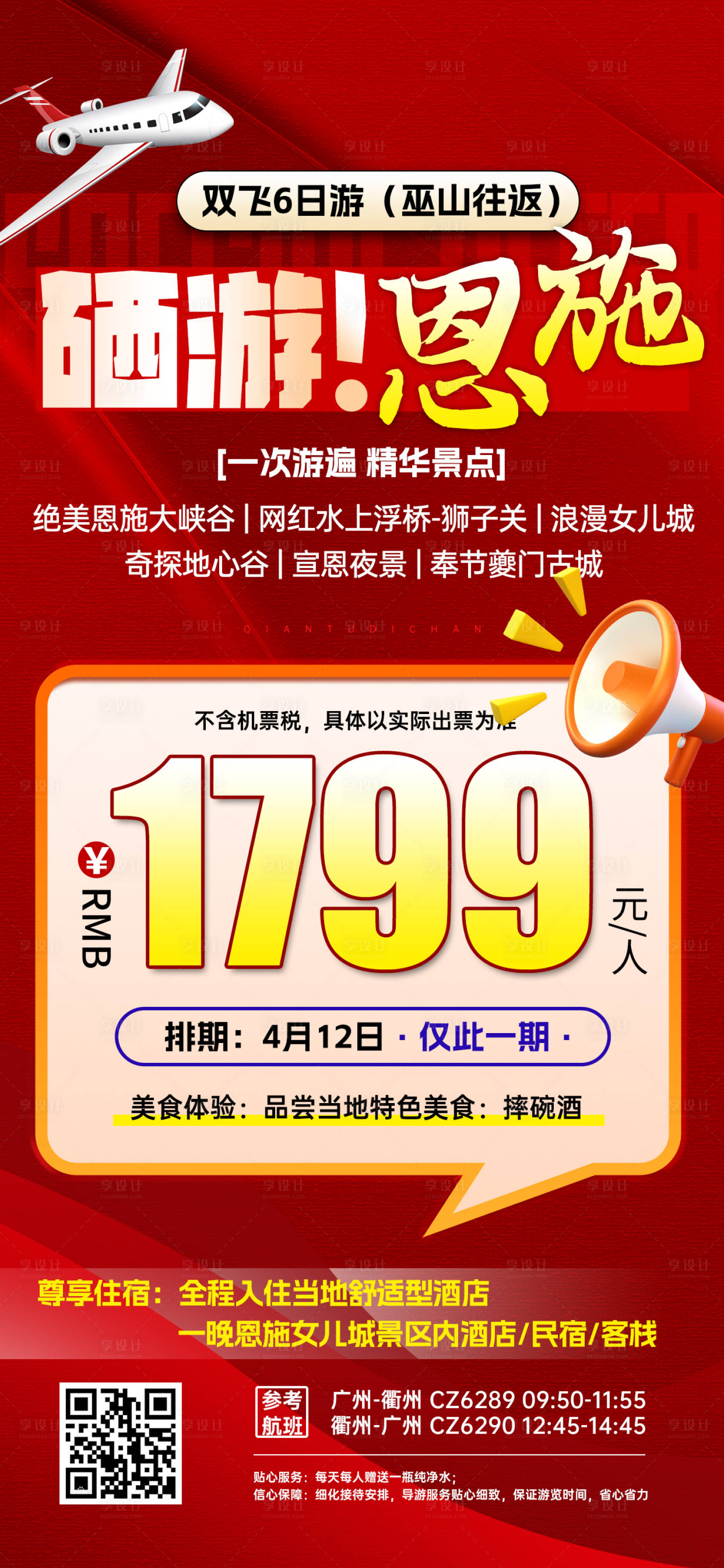 源文件下载【享设计】搜索编号：65480031183665239【湖北恩施特价旅游海报】