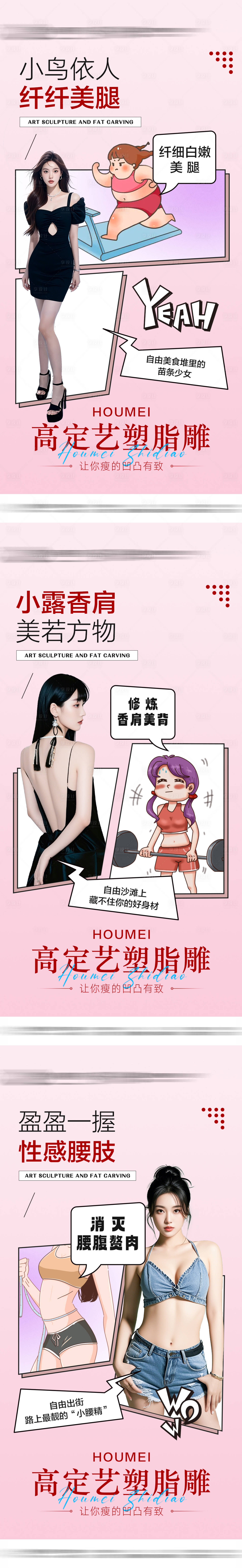源文件下载【享设计】搜索编号：30810031578347261【脂雕塑形海报】