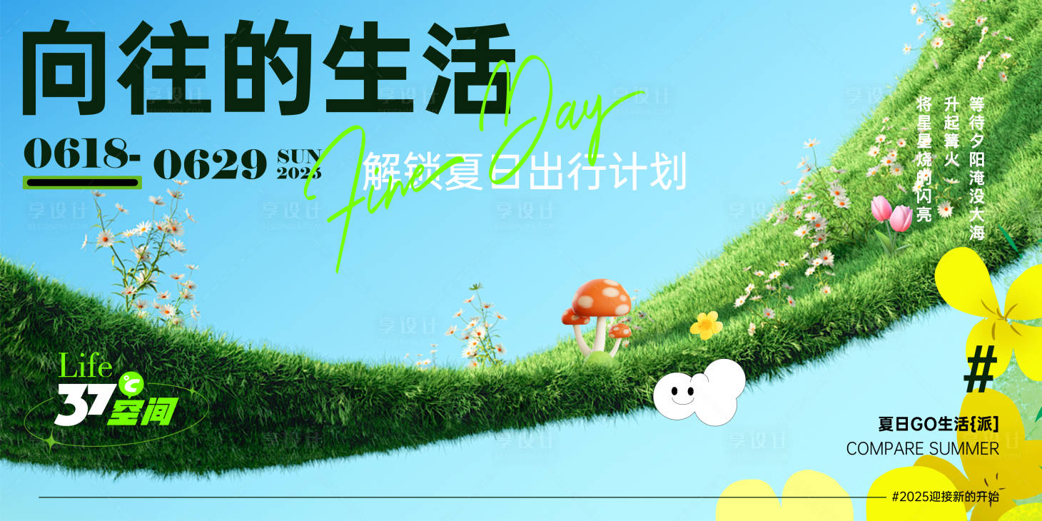 源文件下載【享設計】搜索編號：74900031328527061【夏日出行活動視覺】