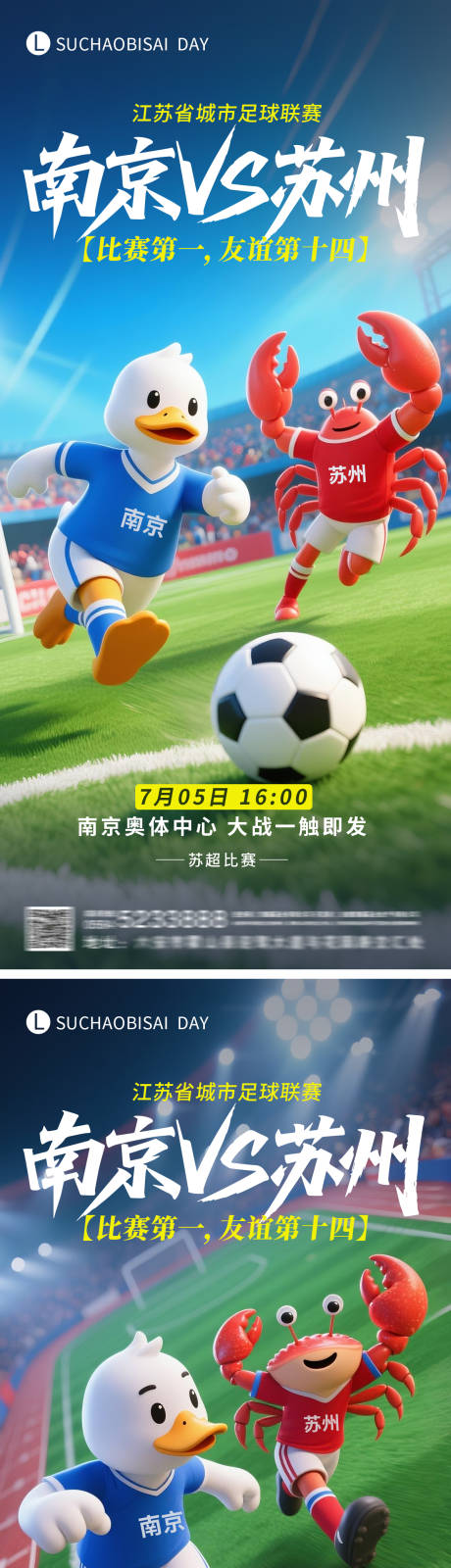 苏超南京对战苏州海报