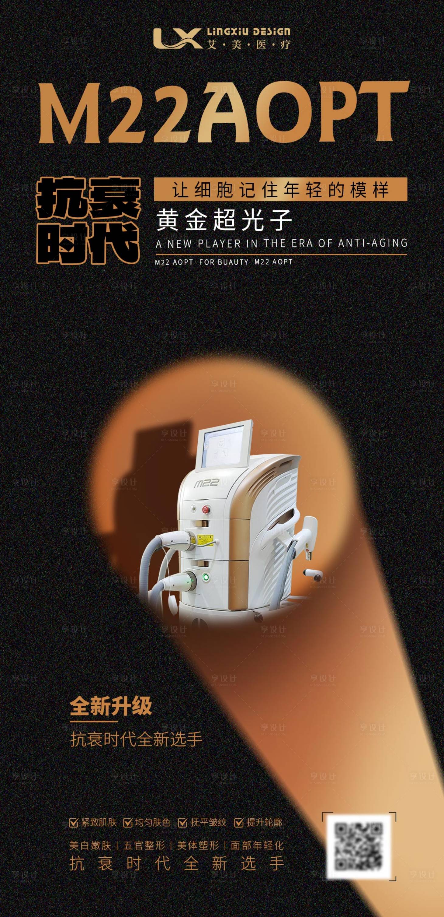 源文件下载【享设计】搜索编号：92380031238958811【医美仪器海报】