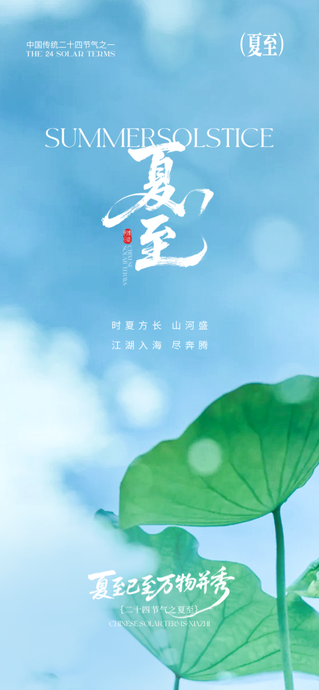 源文件下载【夏至节气海报】编号：65140031361144354