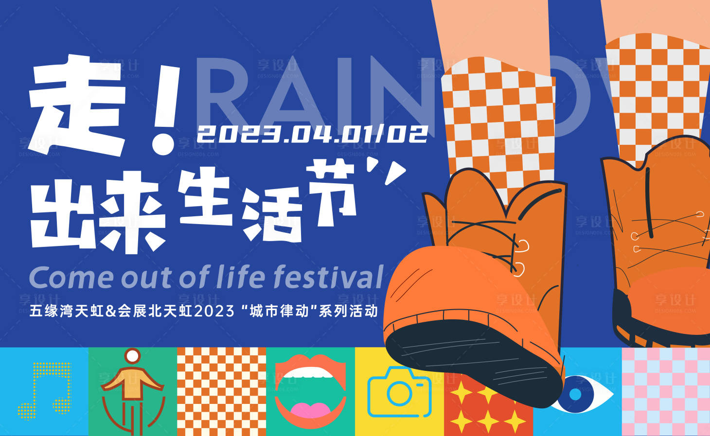 源文件下载【享设计】搜索编号：47390031551809245【走出来生活节3】