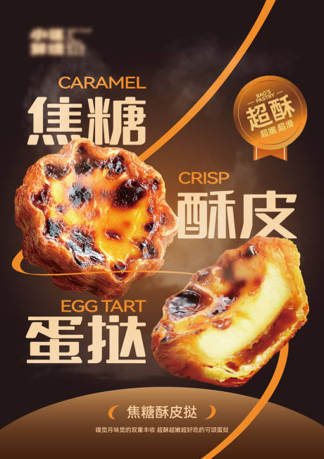 源文件下载【焦糖酥皮蛋挞花挞海报】编号：82950031639895494