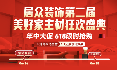 源文件下载【家装618主画面】编号：31670031345863972