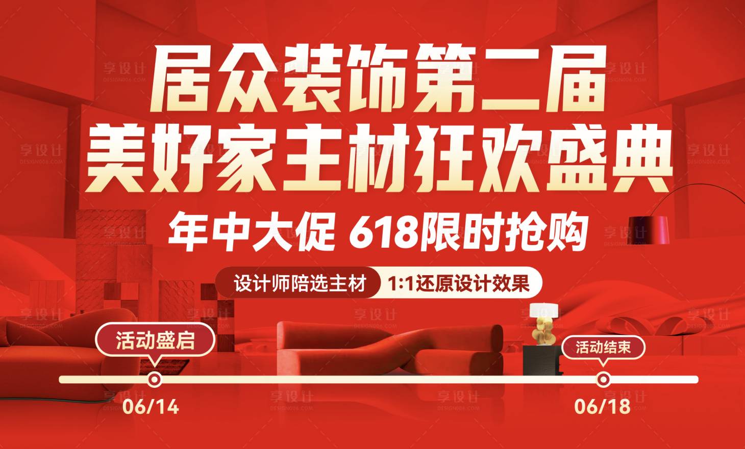 源文件下载【享设计】搜索编号：31670031345863972【家装618主画面】