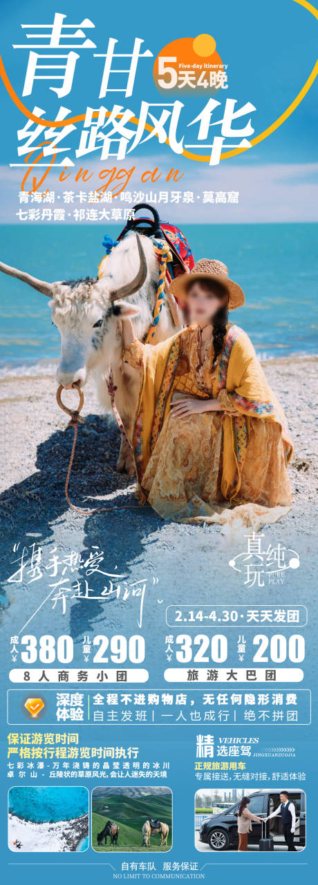 源文件下載【青甘旅游海報】編號：89490031194841110