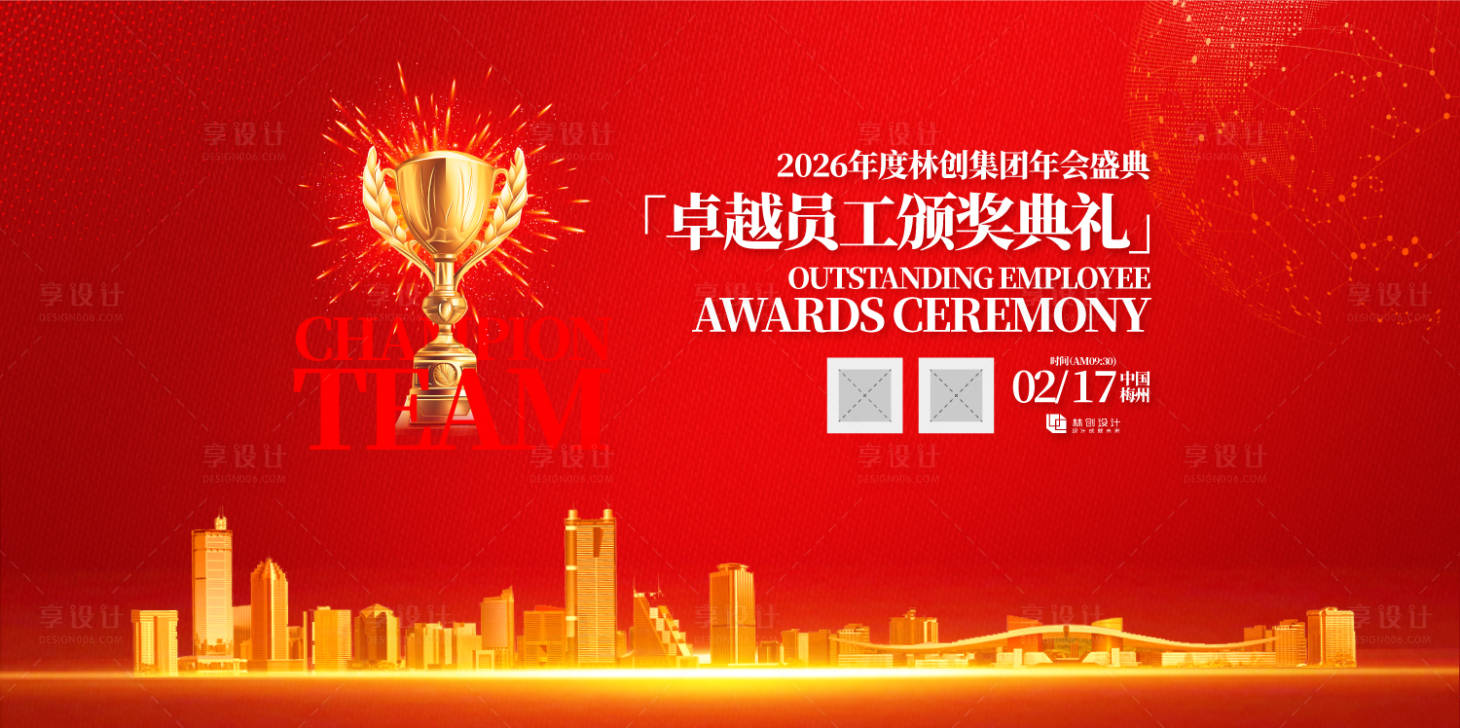 源文件下载【享设计】搜索编号：89250031318244828【卓越员工表彰大会主视觉背景板】