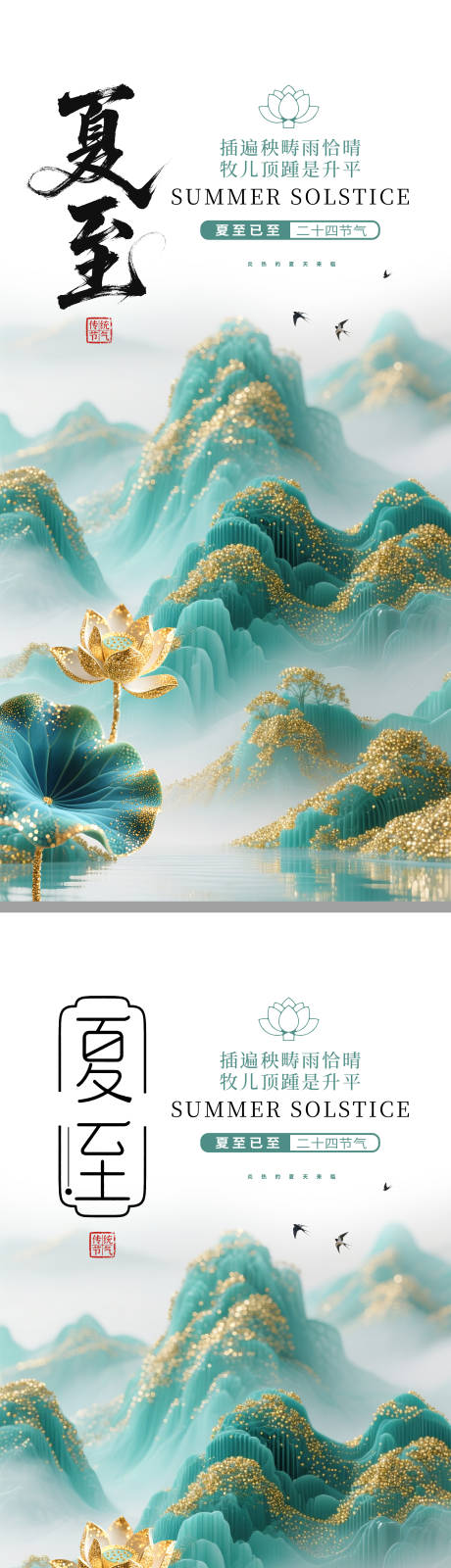 源文件下载【夏至宣传海报】编号：90790031217555659