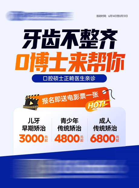 源文件下载【口腔暑期正畸电梯广告】编号：63630031389221172