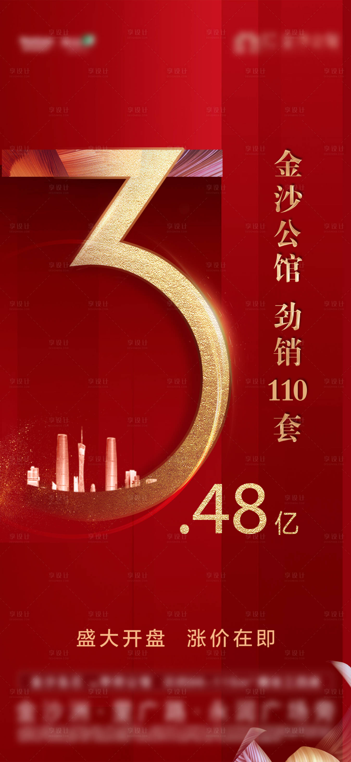 源文件下载【享设计】搜索编号：94890031573048416【地产开盘海报】