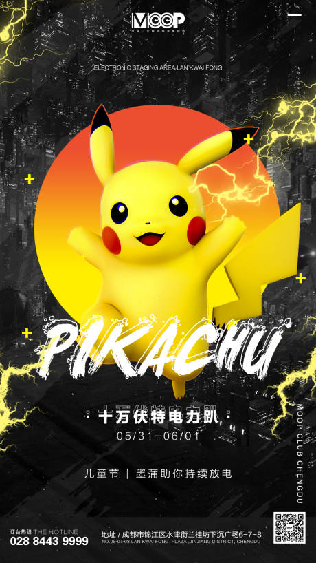 源文件下載【享設計】搜索編號：71240031501911403【酒吧夜店皮卡丘海報】