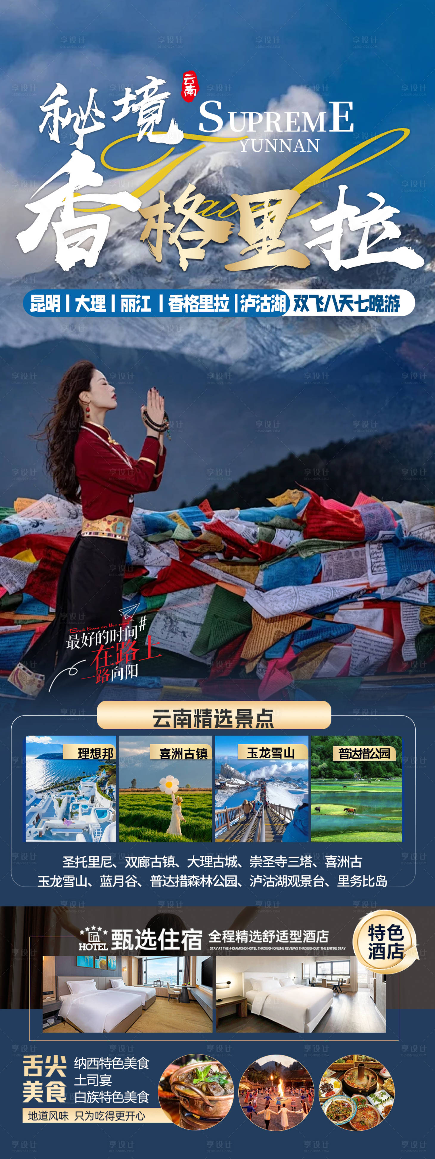 源文件下載【享設計】搜索編號：37700031326179383【云南旅游】