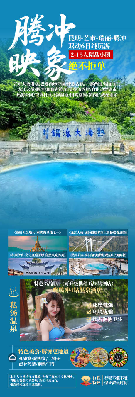 源文件下载【腾冲映象长图】编号：57040031350375073