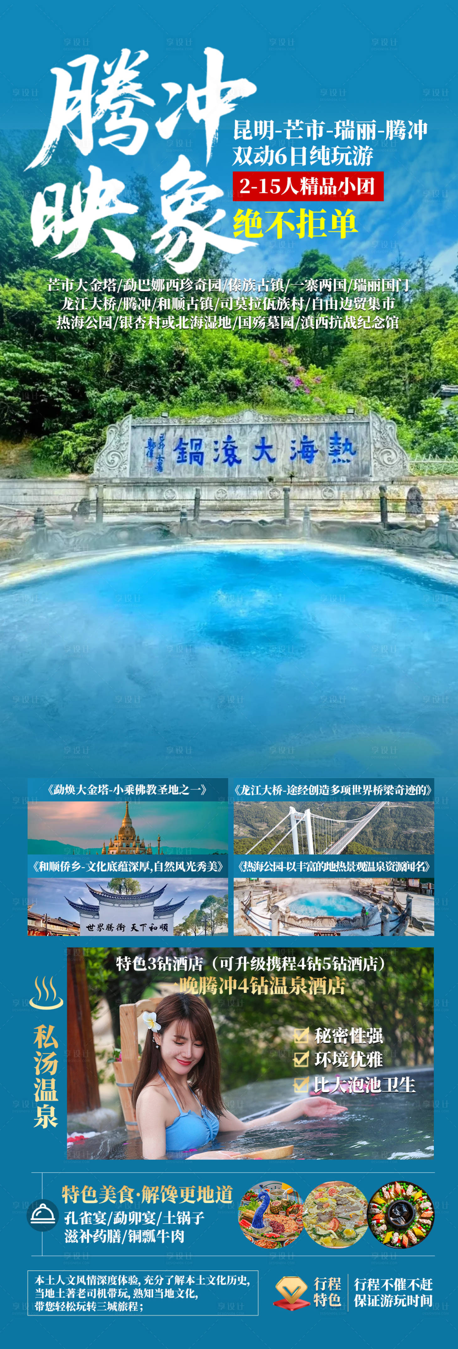 源文件下載【享設計】搜索編號：57040031350375073【騰沖映象長圖】