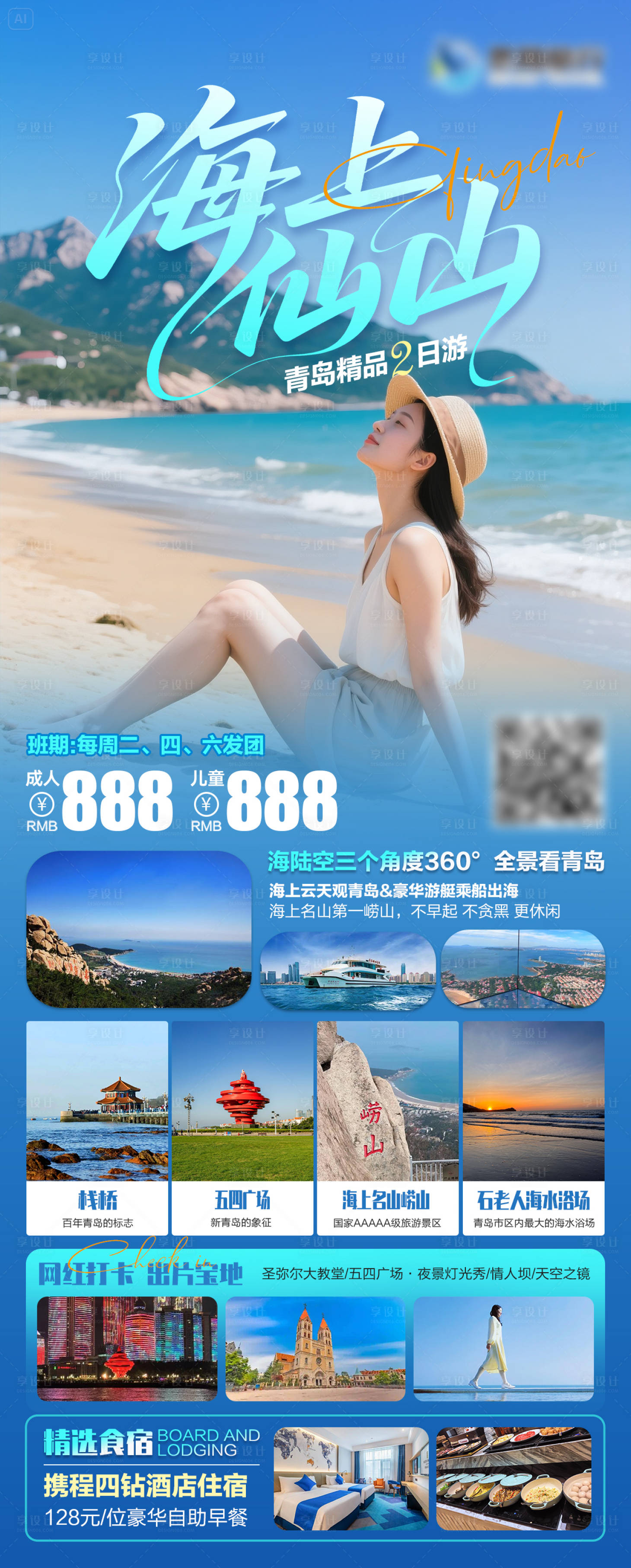源文件下載【青島嶗山旅游海報】編號：28740031538085825