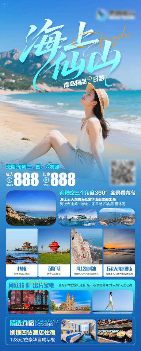 青岛崂山旅游海报