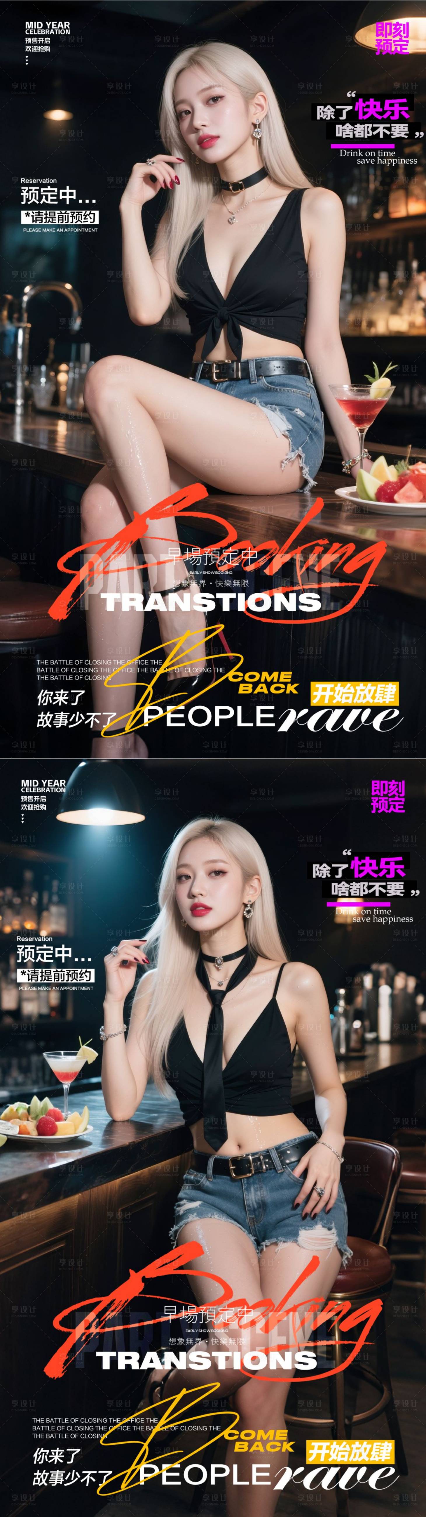 源文件下载【享设计】搜索编号：48190031614122428【酒吧夏日预订海报】
