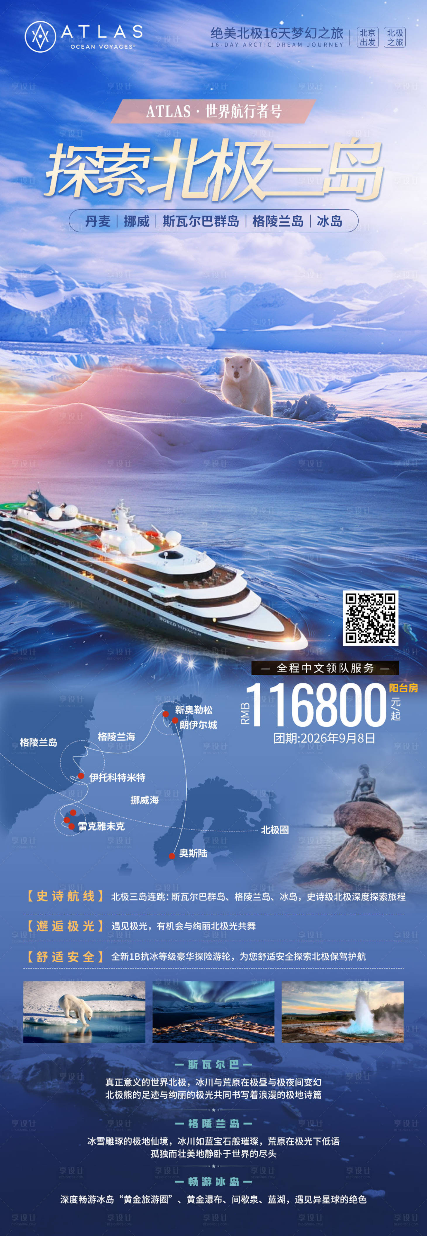 源文件下载【享设计】搜索编号：71040031625548036【探索北极三岛游轮旅游海报】