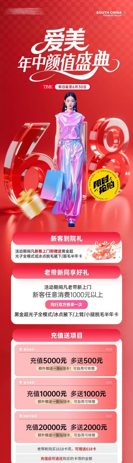 源文件下载【医美618年中活动海报长图】编号：98100031249613792