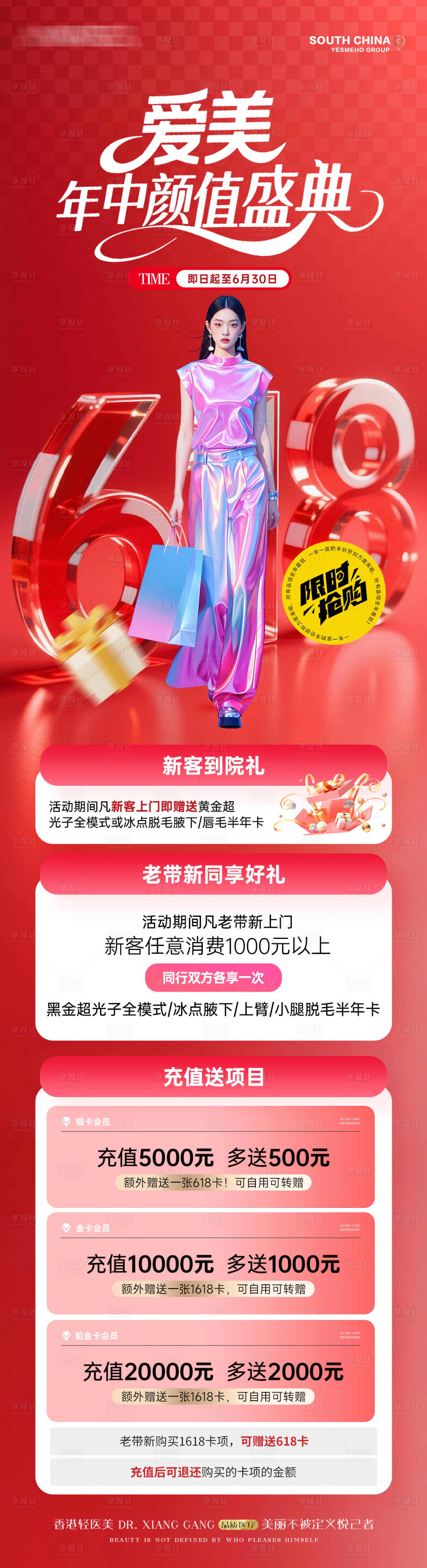 源文件下載【享設(shè)計】搜索編號：98100031249613792【醫(yī)美618年中活動海報長圖】