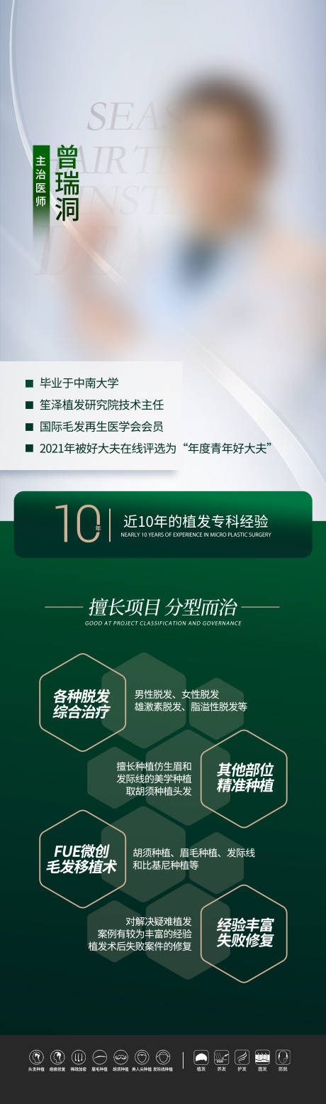 源文件下載【享設計】搜索編號：20800031375635772【醫美植發醫生介紹海報】