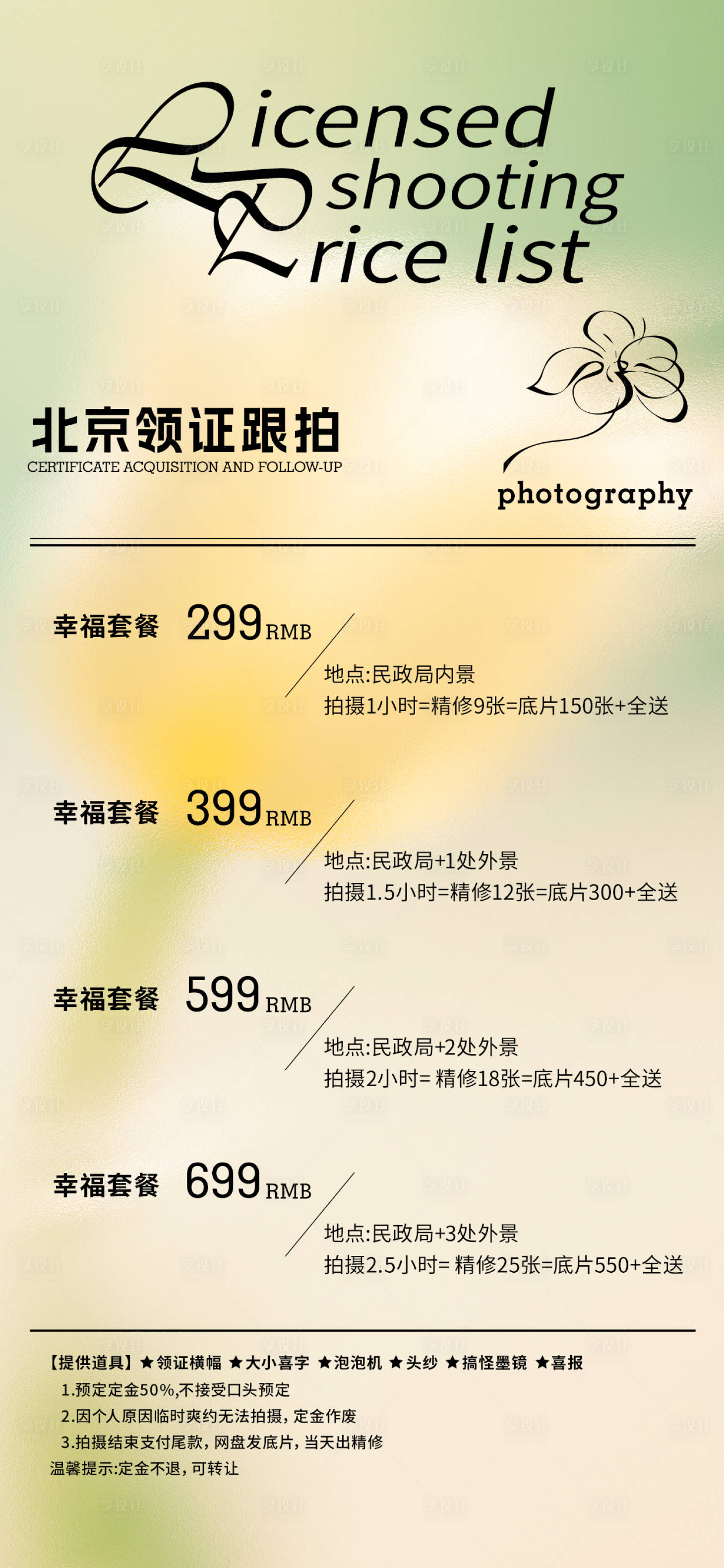 源文件下载【享设计】搜索编号：21900031404914947【摄影跟拍价格表】