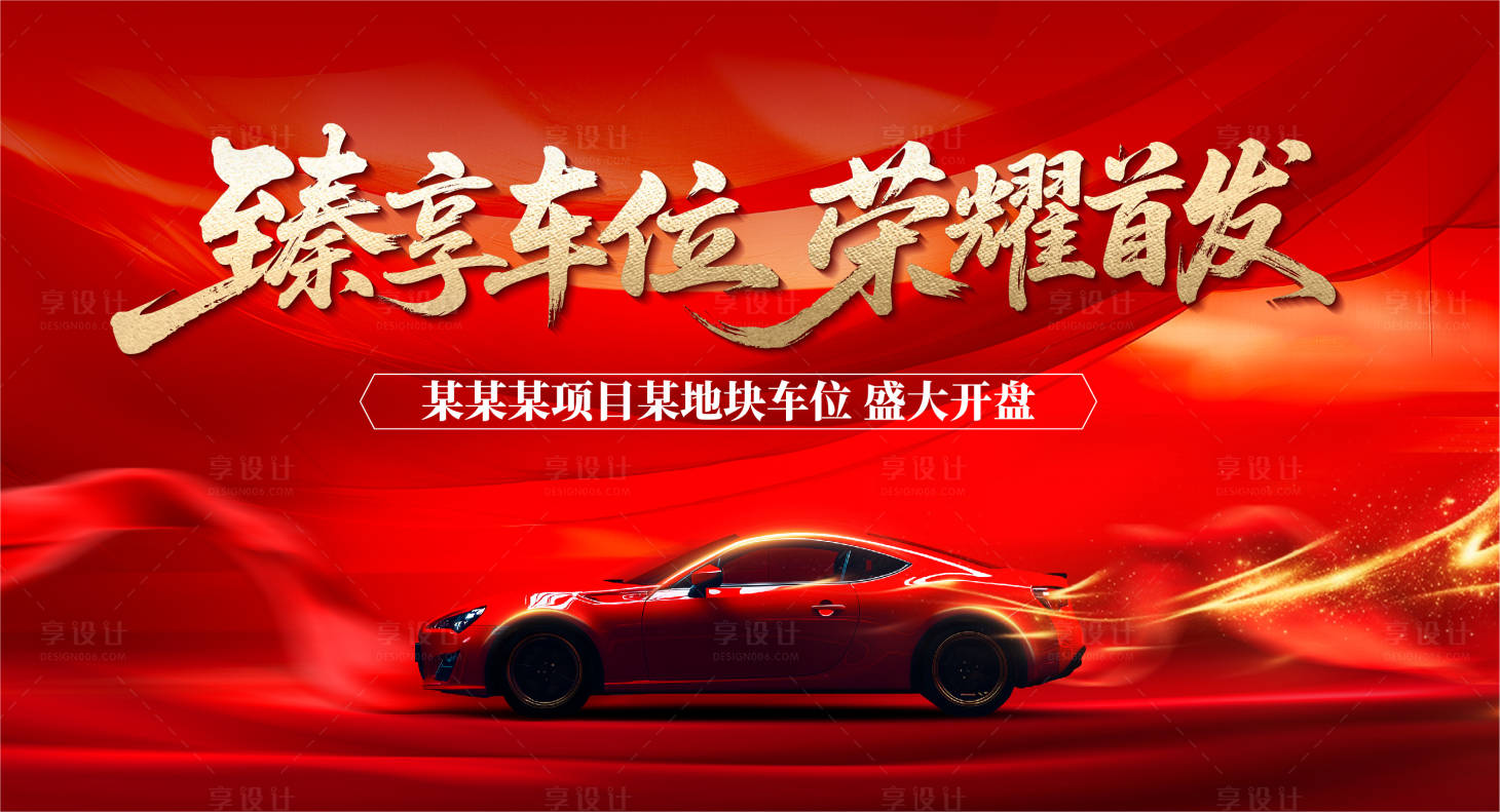 源文件下載【享設計】搜索編號：31670031520971375【車位開放紅稿】