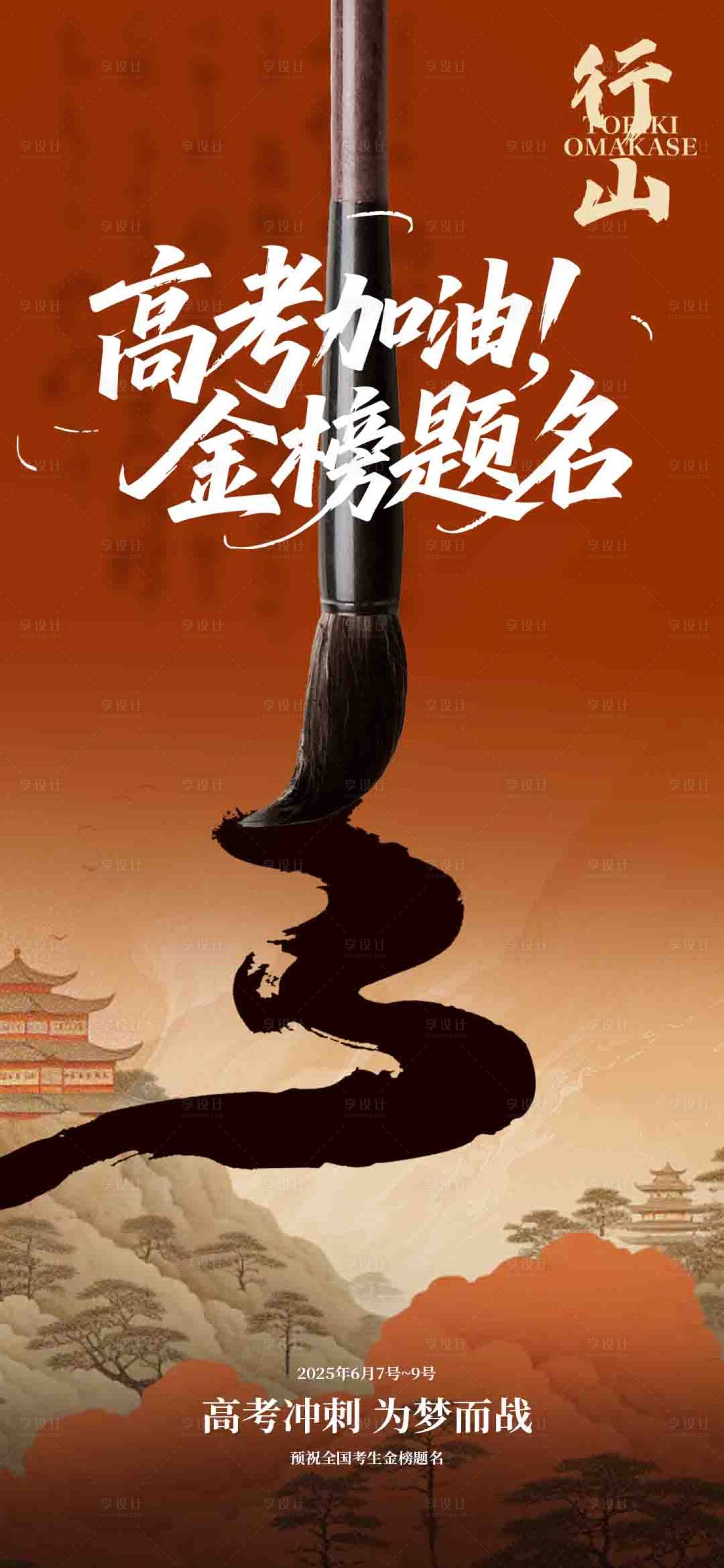 源文件下載【享設(shè)計(jì)】搜索編號(hào)：82390031211901130【高考海報(bào)金榜題名加油】