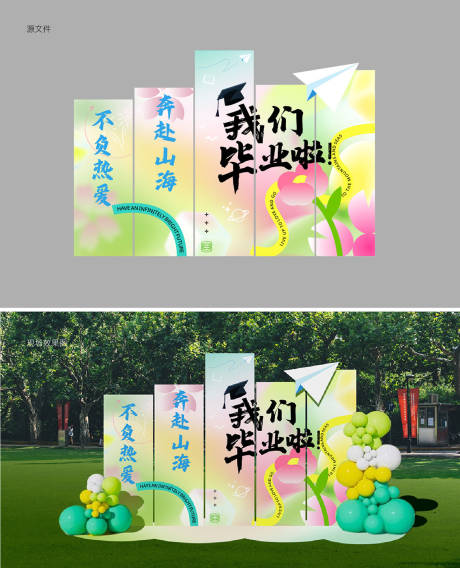 源文件下载【毕业季美陈布置】编号：13290031169197042
