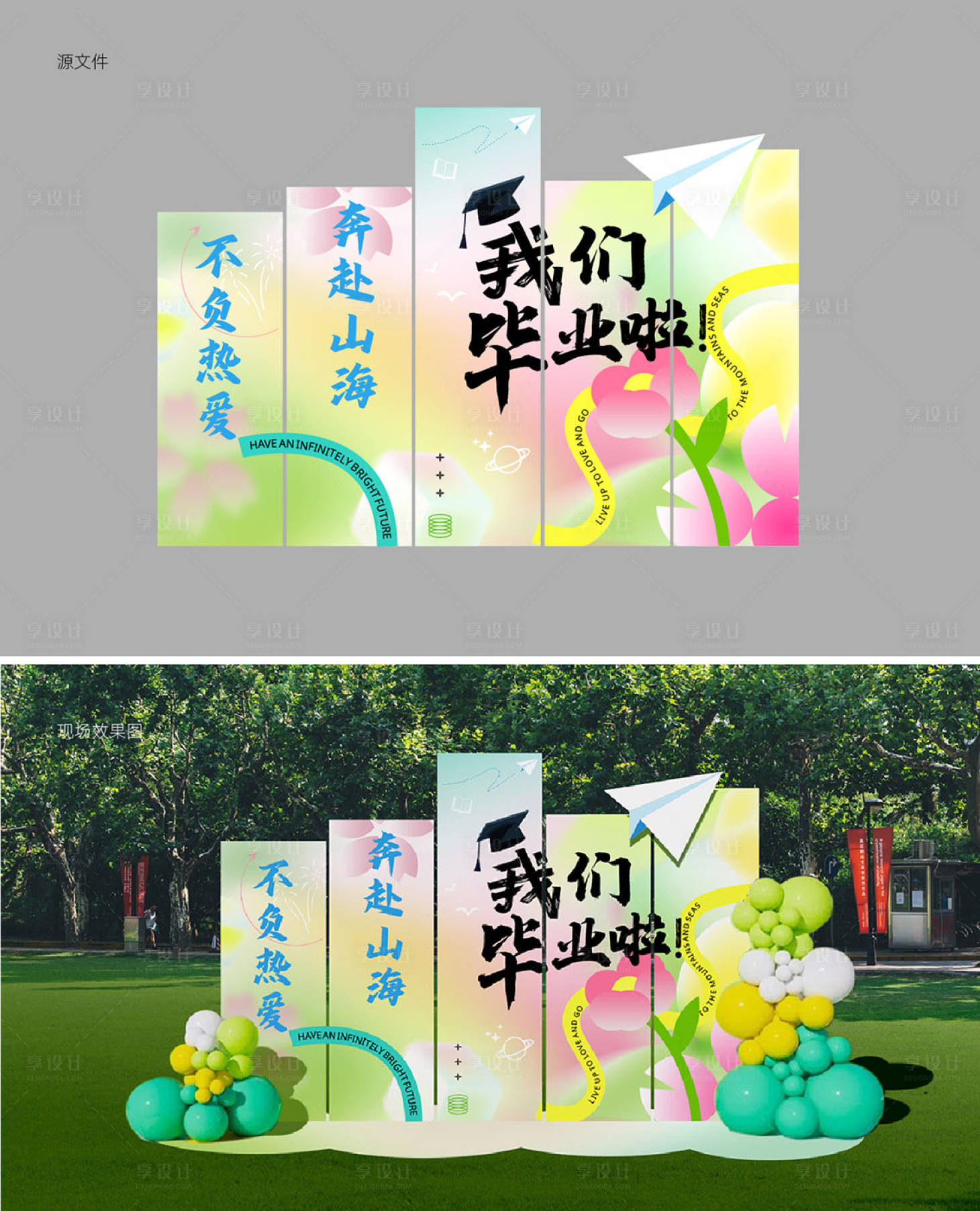 源文件下載【享設計】搜索編號：13290031169197042【畢業季美陳布置】