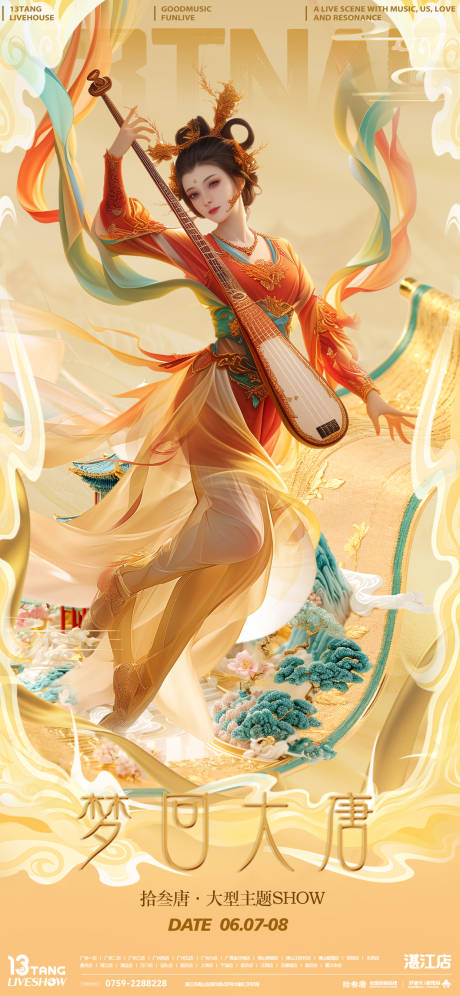 大唐主题活动海报 