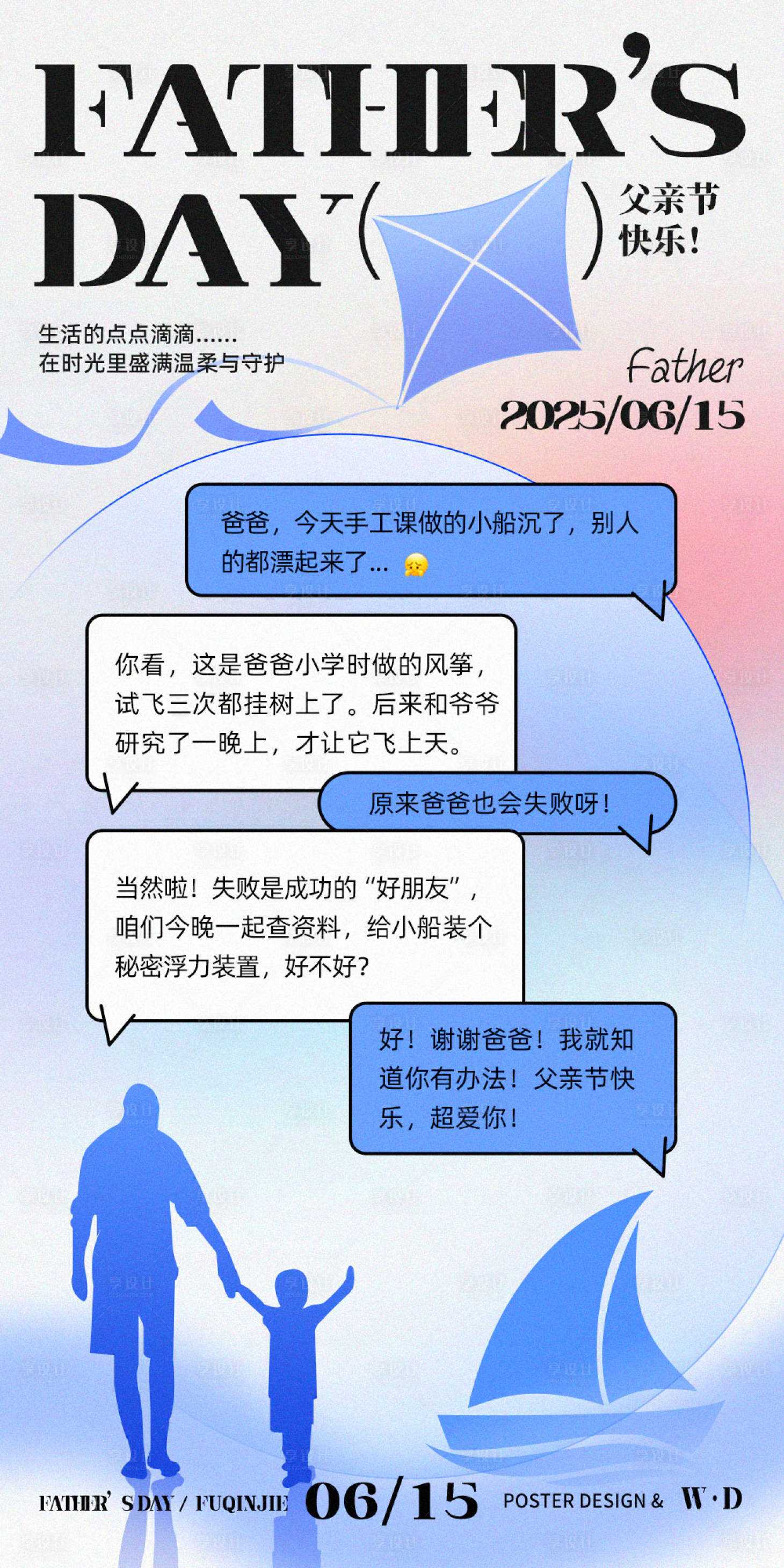 源文件下載【享設(shè)計】搜索編號：82720031269659462【父親節(jié)溫馨對話海報親情教育海報】