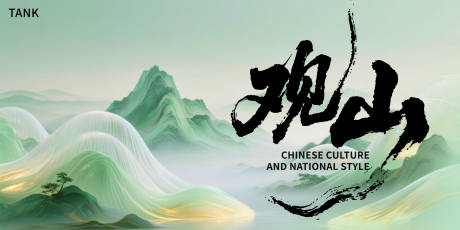 源文件下载【享设计】搜索编号：90890031188625651【中式清雅山水主视觉】