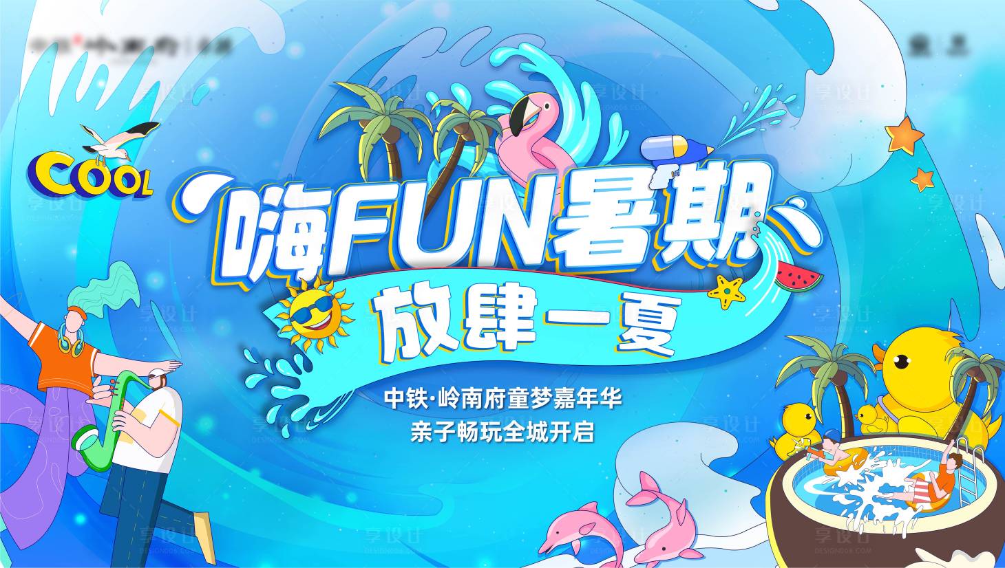 源文件下载【享设计】搜索编号：36590031611269078【地产暑期暖场活动背景板】