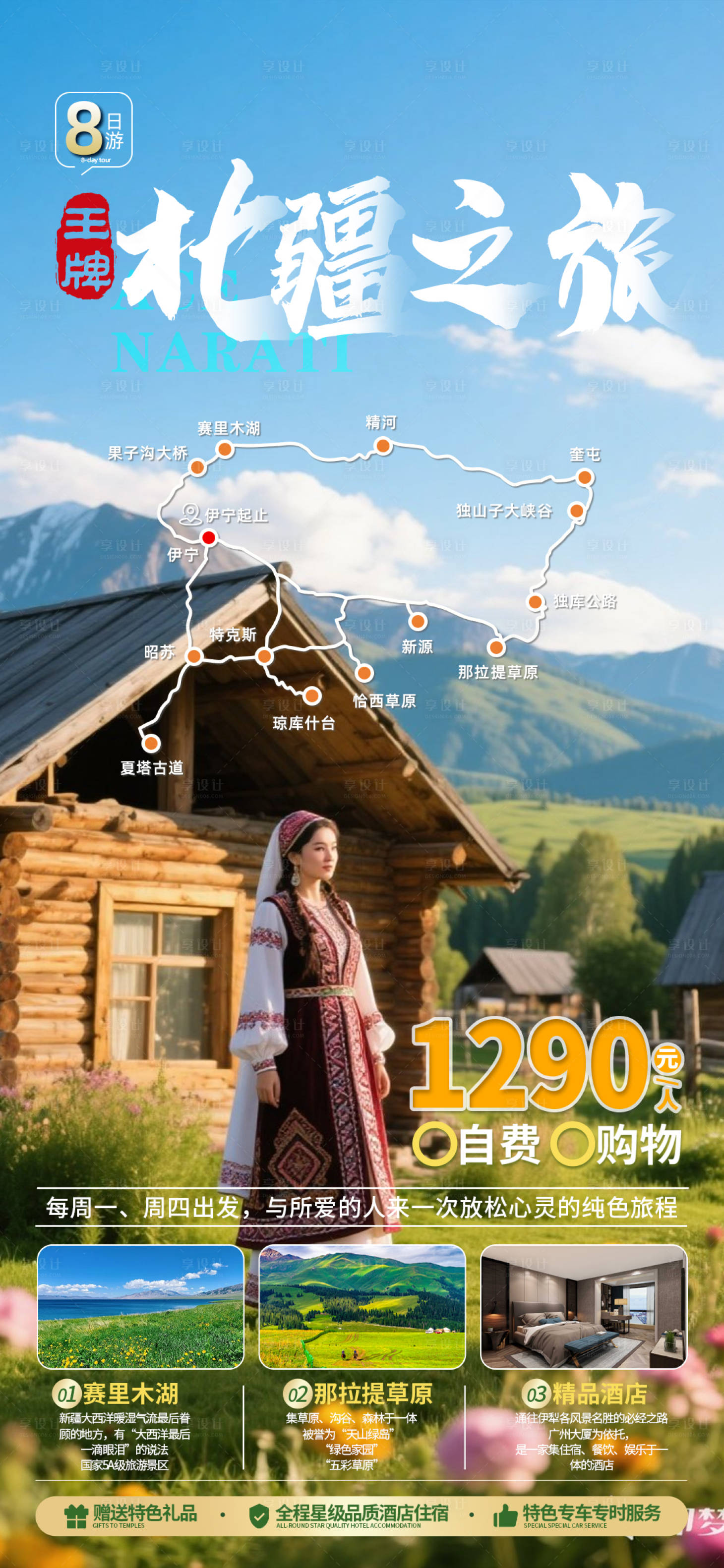 源文件下載【享設計】搜索編號：62910031651738527【北疆之旅旅游海報】