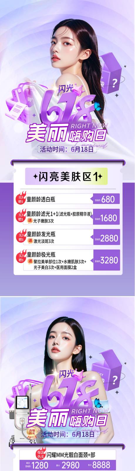 源文件下载【医美618活动海报】编号：68410031196533947