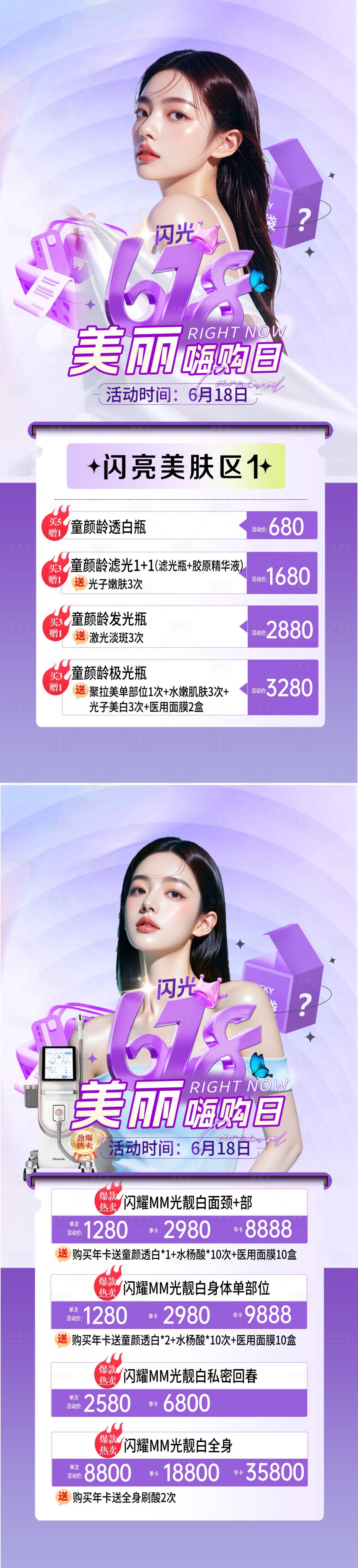 源文件下載【醫美618活動海報】編號：68410031196533947