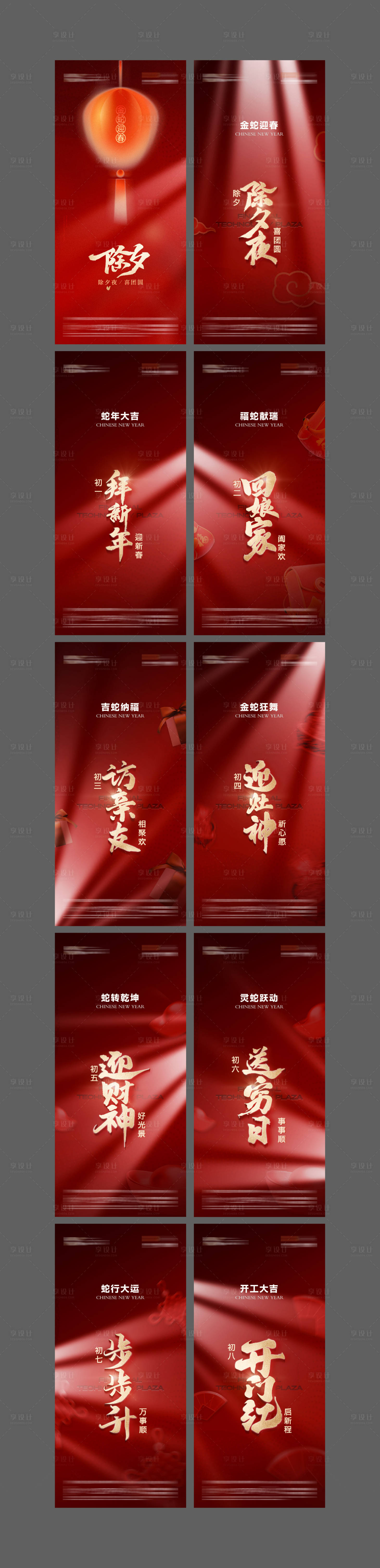 源文件下載【享設(shè)計】搜索編號：86750031521774935【地產(chǎn)春節(jié)年俗系列海報】