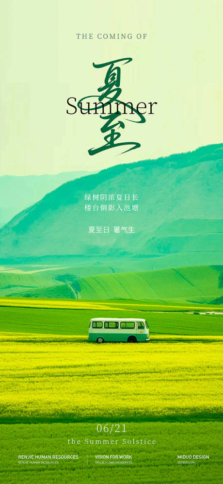源文件下载【夏至节气移动端海报】编号：63950031488745490