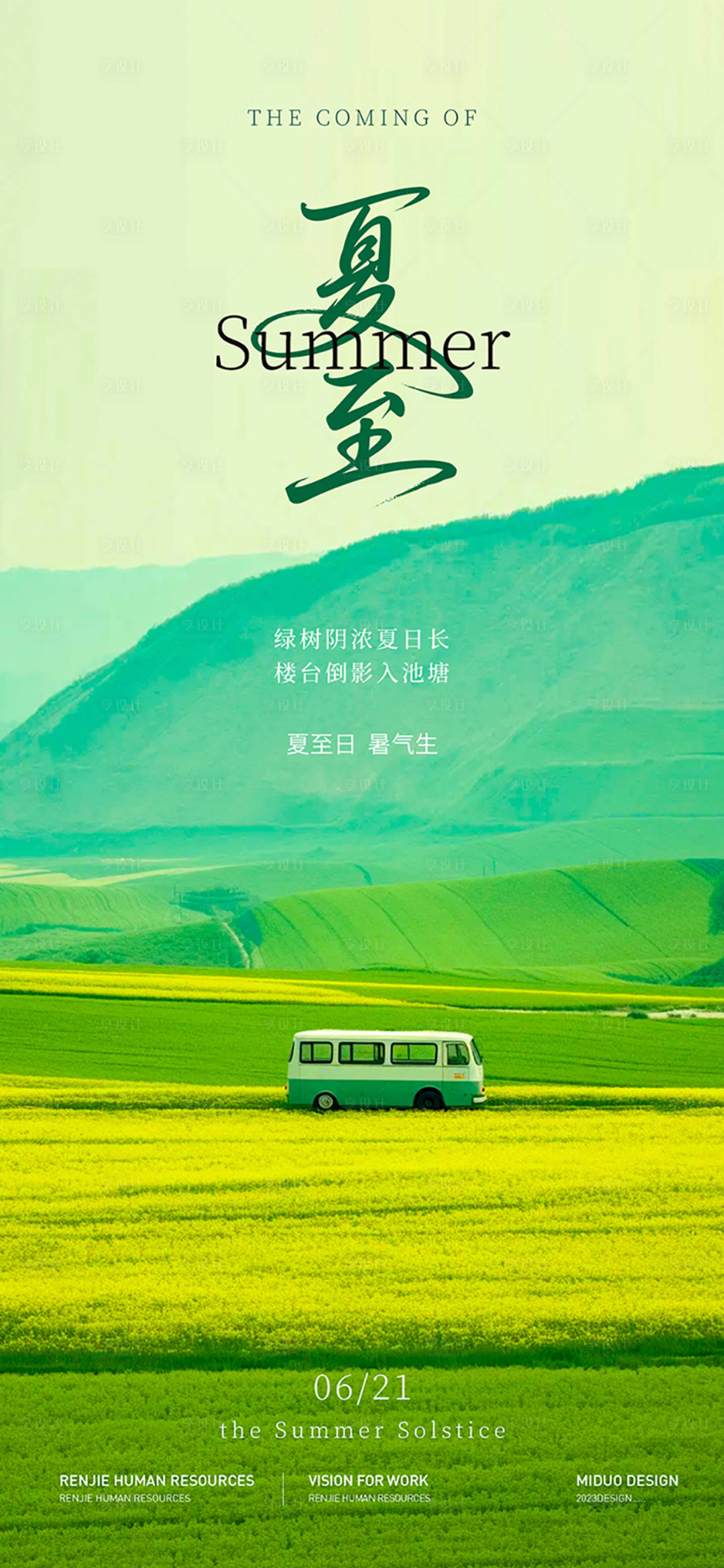 源文件下载【享设计】搜索编号：63950031488745490【夏至节气移动端海报】