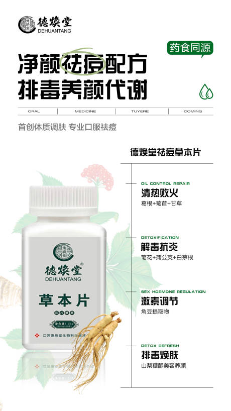 源文件下載【享設(shè)計(jì)】搜索編號(hào)：36770031658653141【草本片口服祛痘海報(bào)】