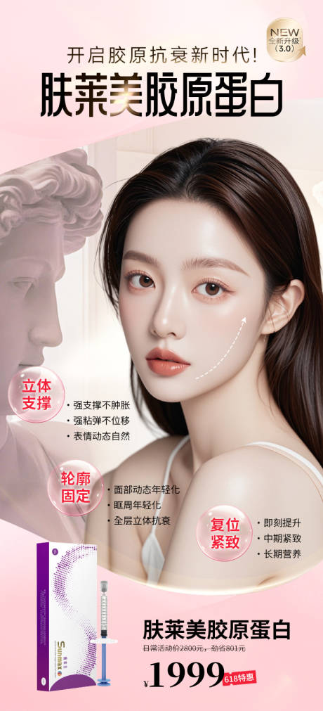 源文件下载【医美美业海报胶原抗衰新时代】编号：53410031569125160