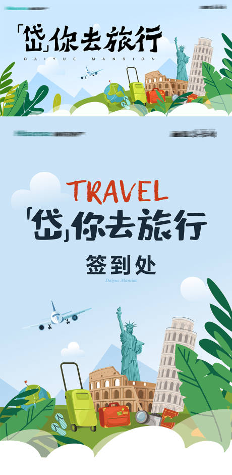 源文件下載【旅游環(huán)游世界活動(dòng)海報(bào)展板】編號(hào)：67410031537329713