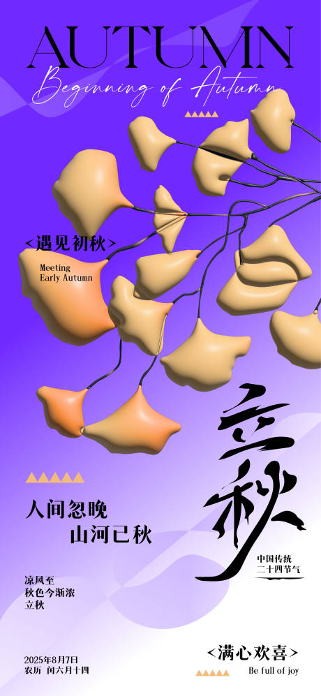 源文件下载【立秋海报】编号：93760031182688201