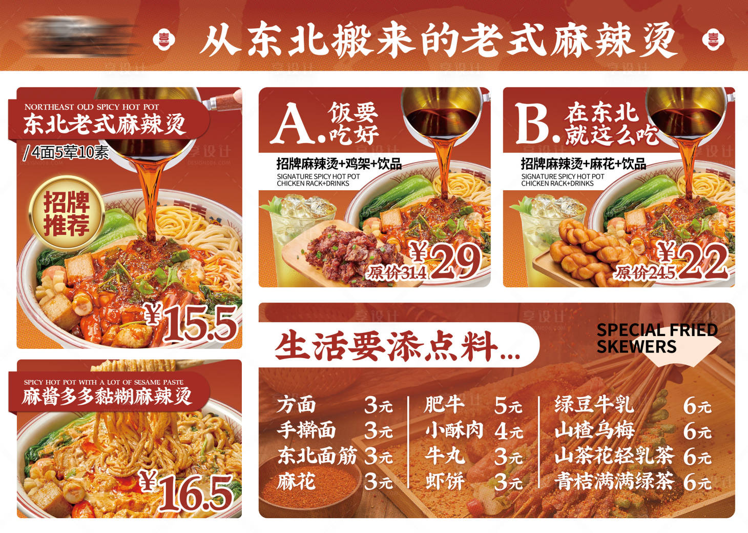 源文件下载【享设计】搜索编号：24920031331208734【麻辣烫菜单】