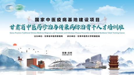 源文件下载【中医诊治与传染病会议活动背景板】编号：33040031669627157