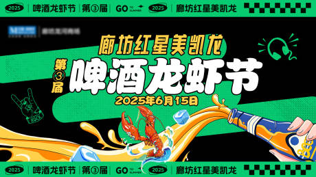 源文件下载【啤酒龙虾节活动背景板】编号：10390031375208247