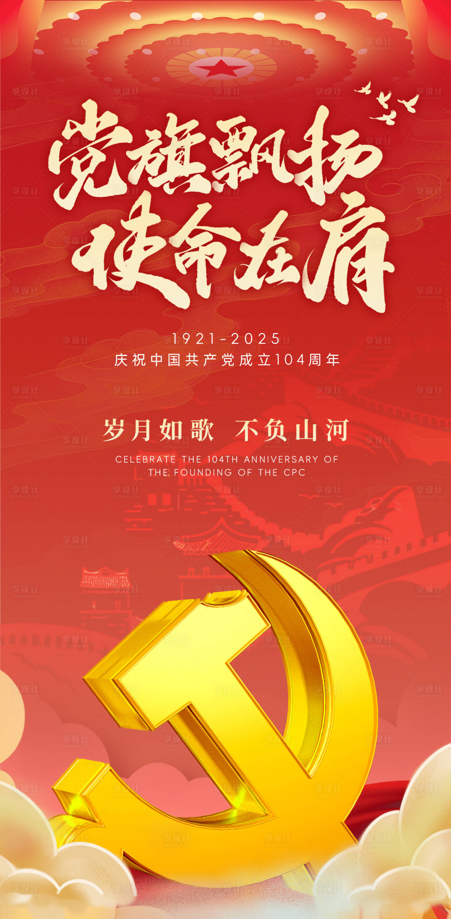 源文件下载【享设计】搜索编号：39310031540436013【红金建党节节日海报】