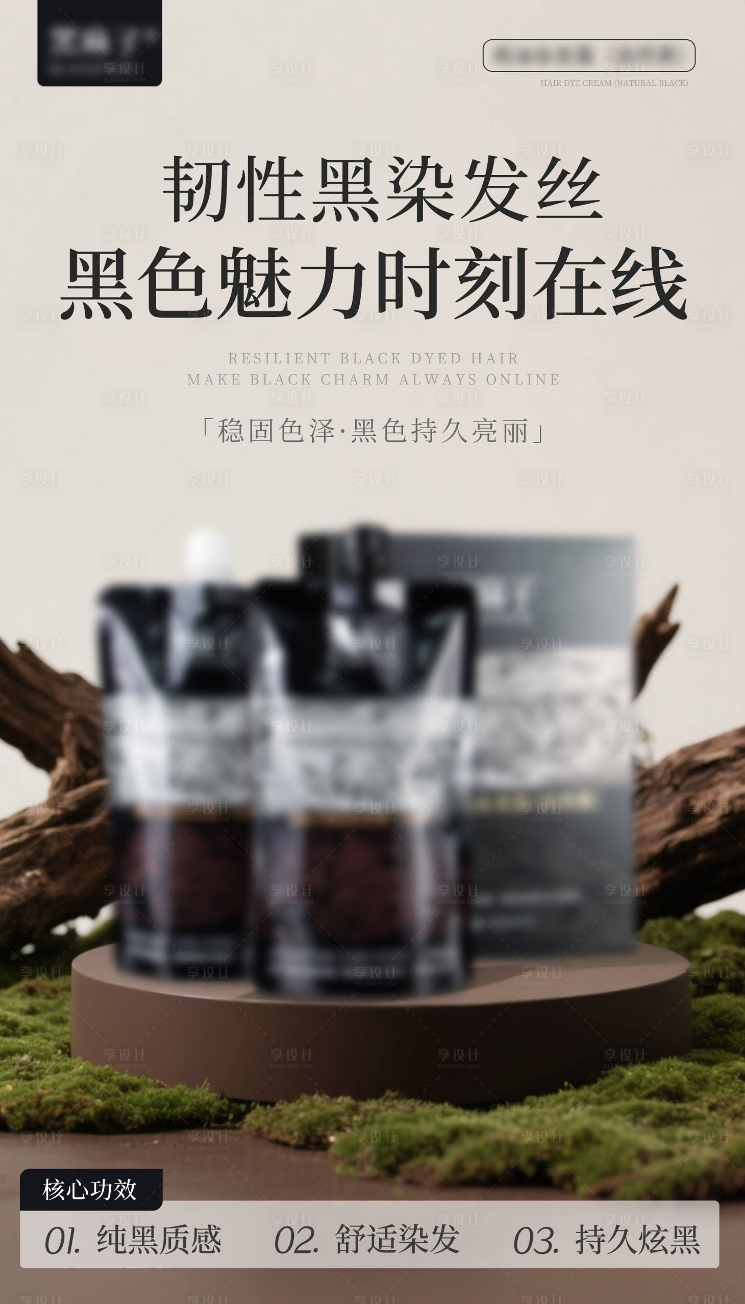 源文件下載【享設計】搜索編號：13190031124676751【黑油染發(fā)膏海報】
